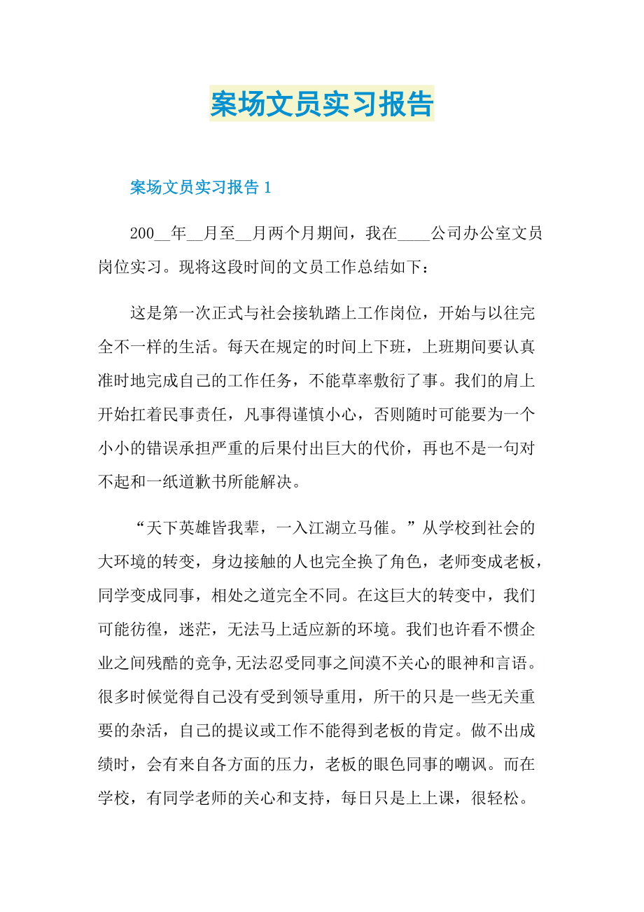 案场文员实习报告.doc_第1页