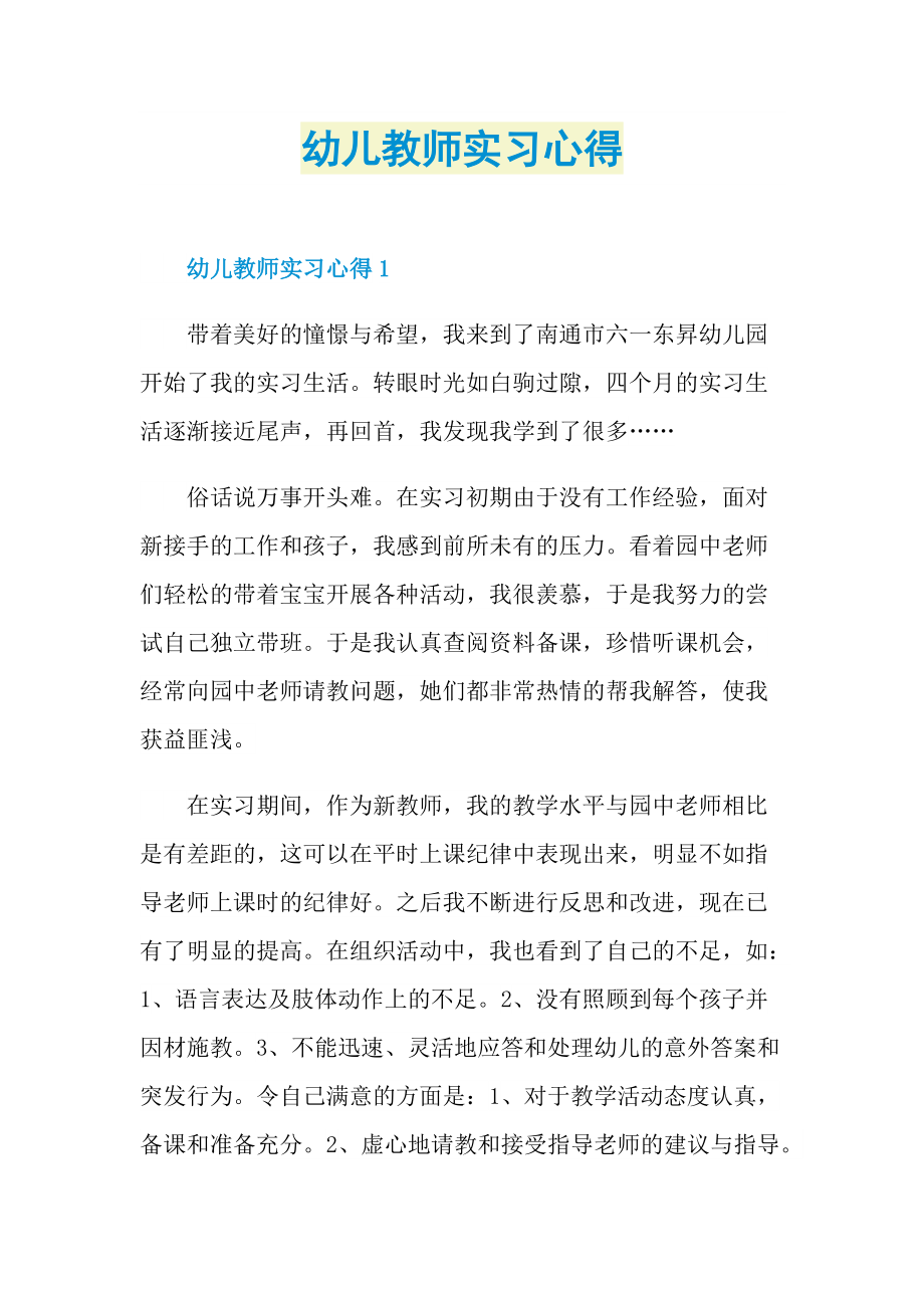 幼儿教师实习心得.doc_第1页