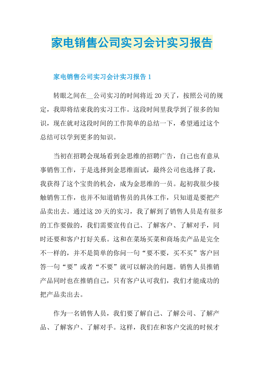 家电销售公司实习会计实习报告.doc_第1页