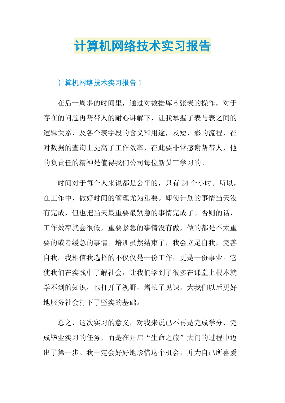 计算机网络技术实习报告.doc_第1页