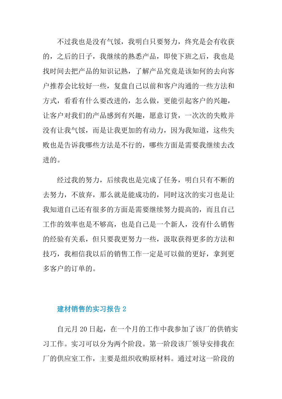 建材销售的实习报告.doc_第2页