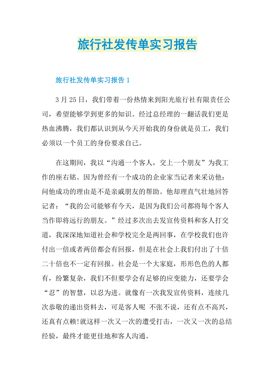 旅行社发传单实习报告.doc_第1页