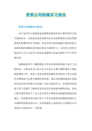 贸易公司销售实习报告.doc