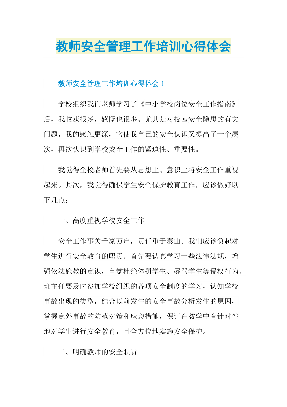 教师安全管理工作培训心得体会.doc_第1页