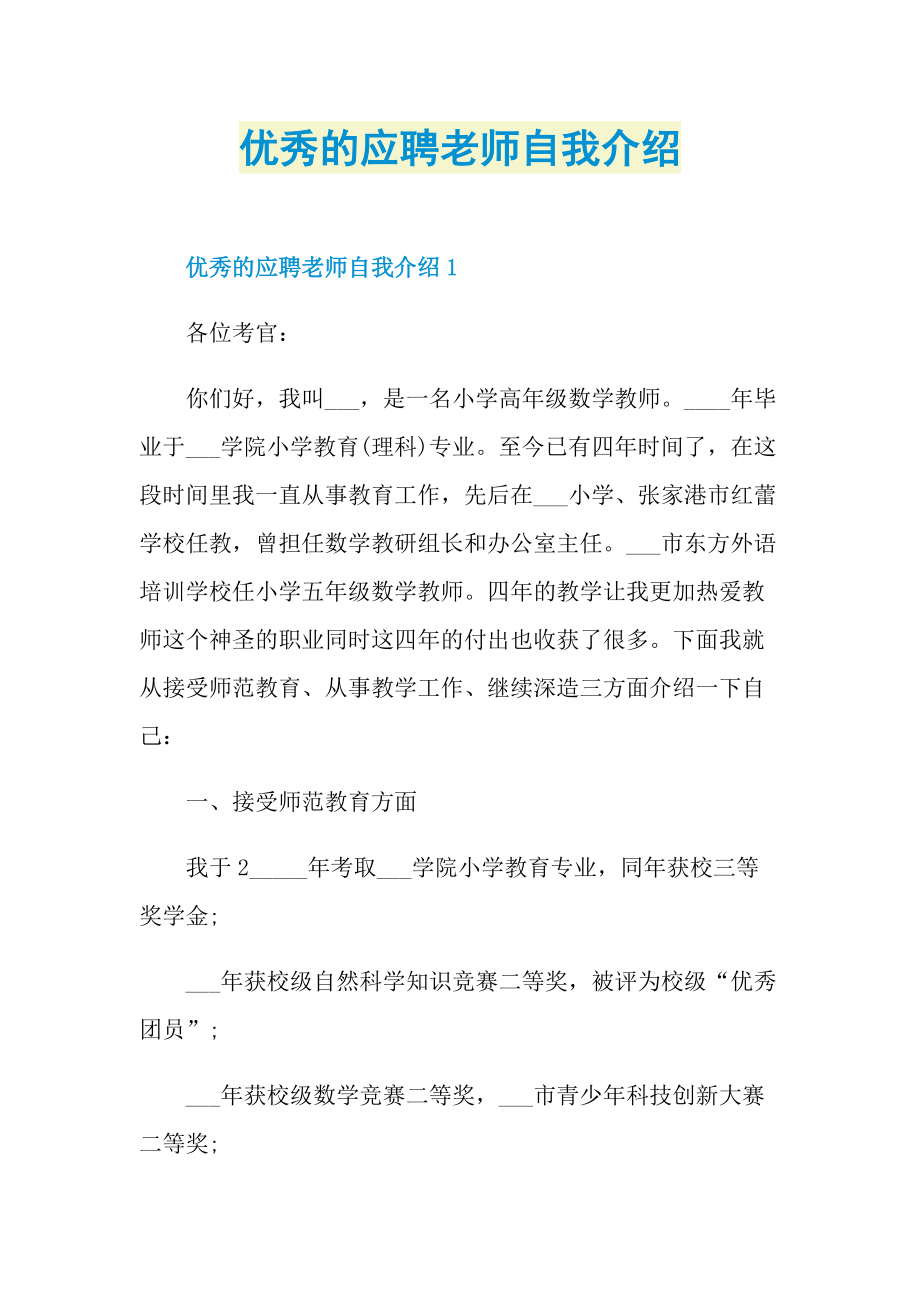 优秀的应聘老师自我介绍.doc_第1页