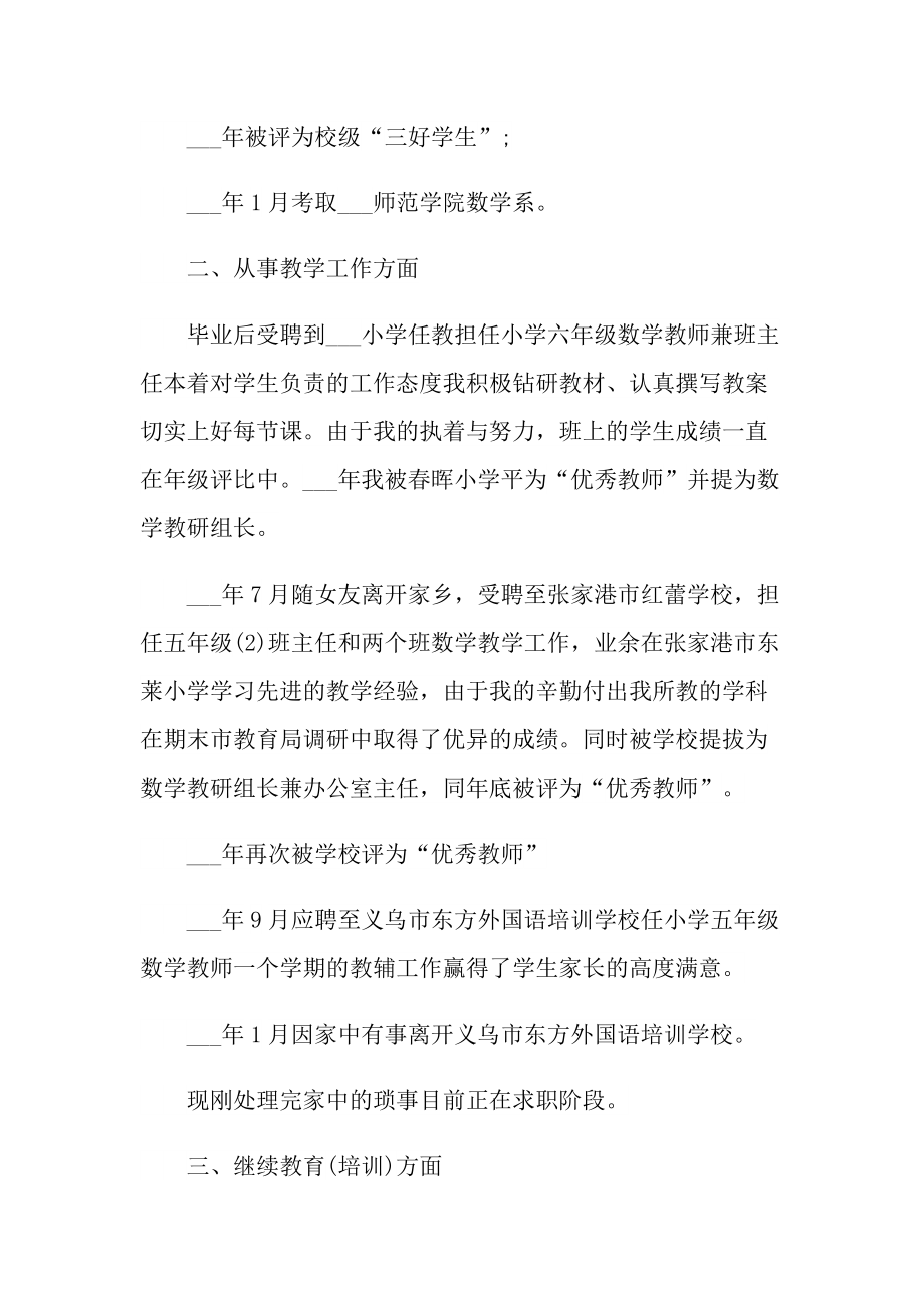 优秀的应聘老师自我介绍.doc_第2页