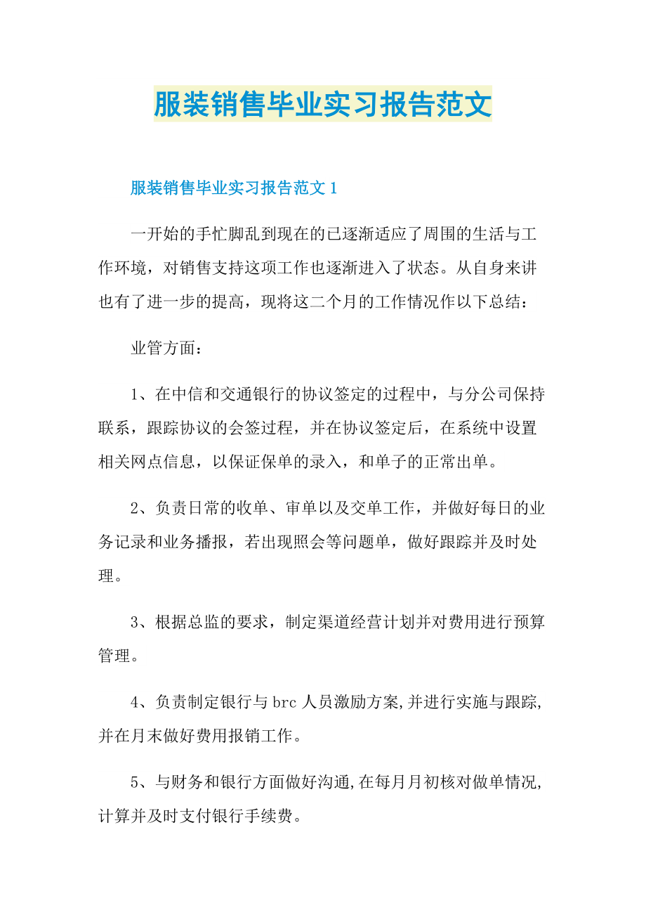 服装销售毕业实习报告范文.doc_第1页