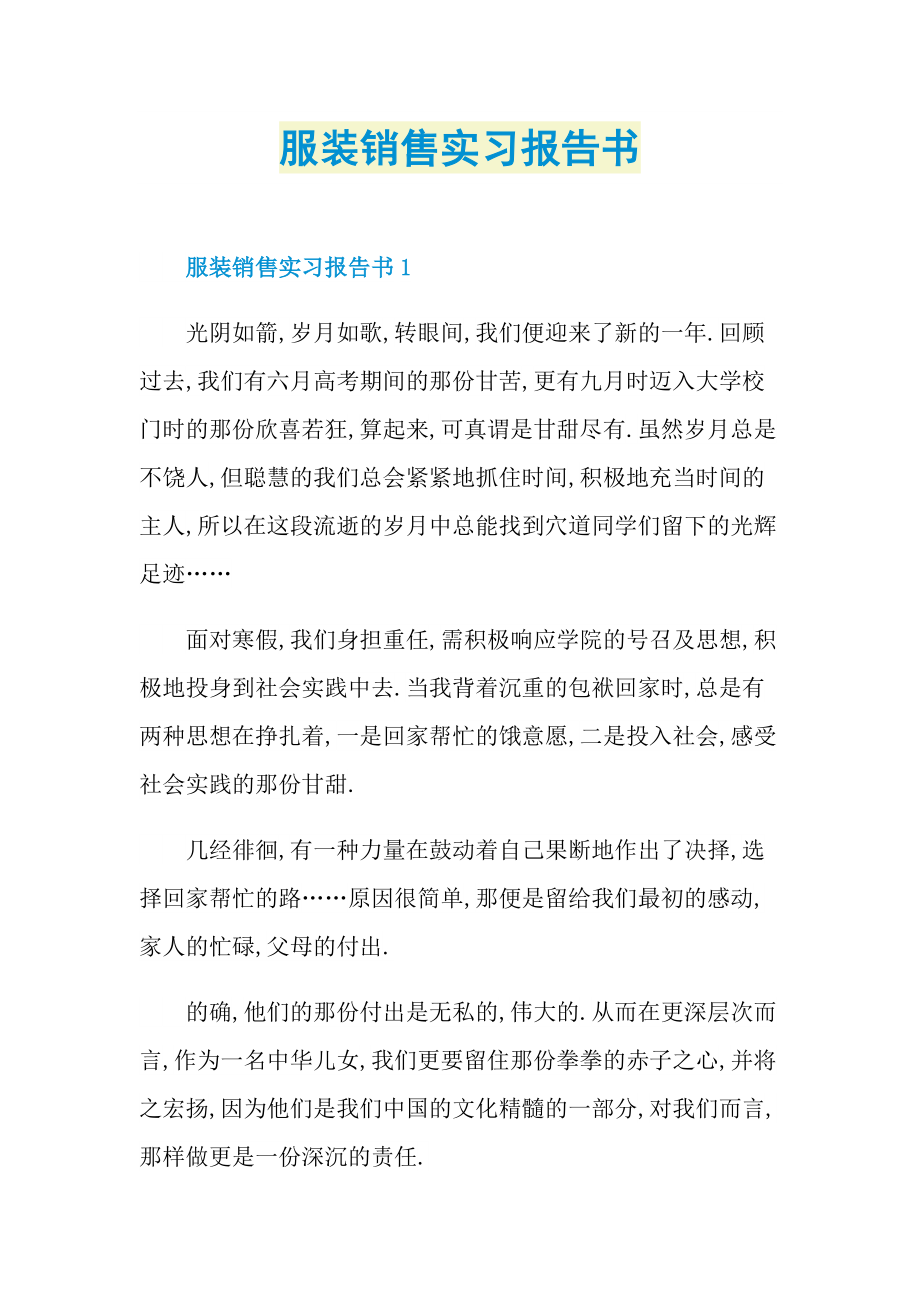 服装销售实习报告书.doc_第1页