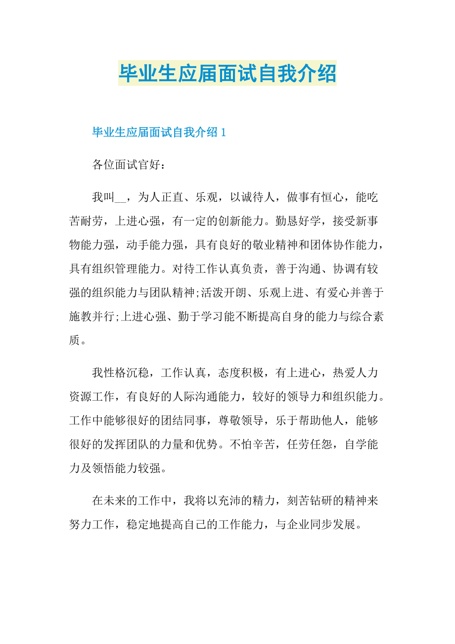 毕业生应届面试自我介绍.doc_第1页