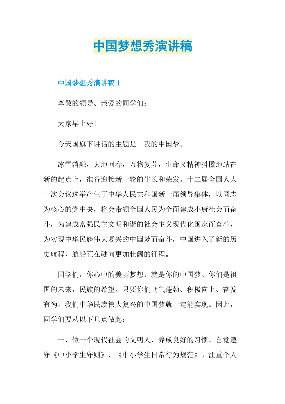 中国梦想秀演讲稿.doc_第1页