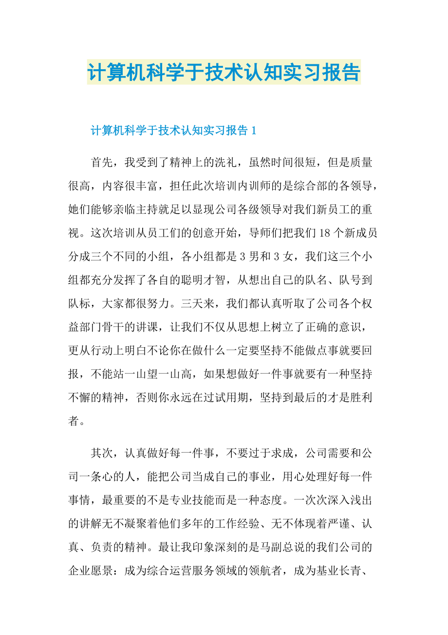 计算机科学于技术认知实习报告.doc_第1页