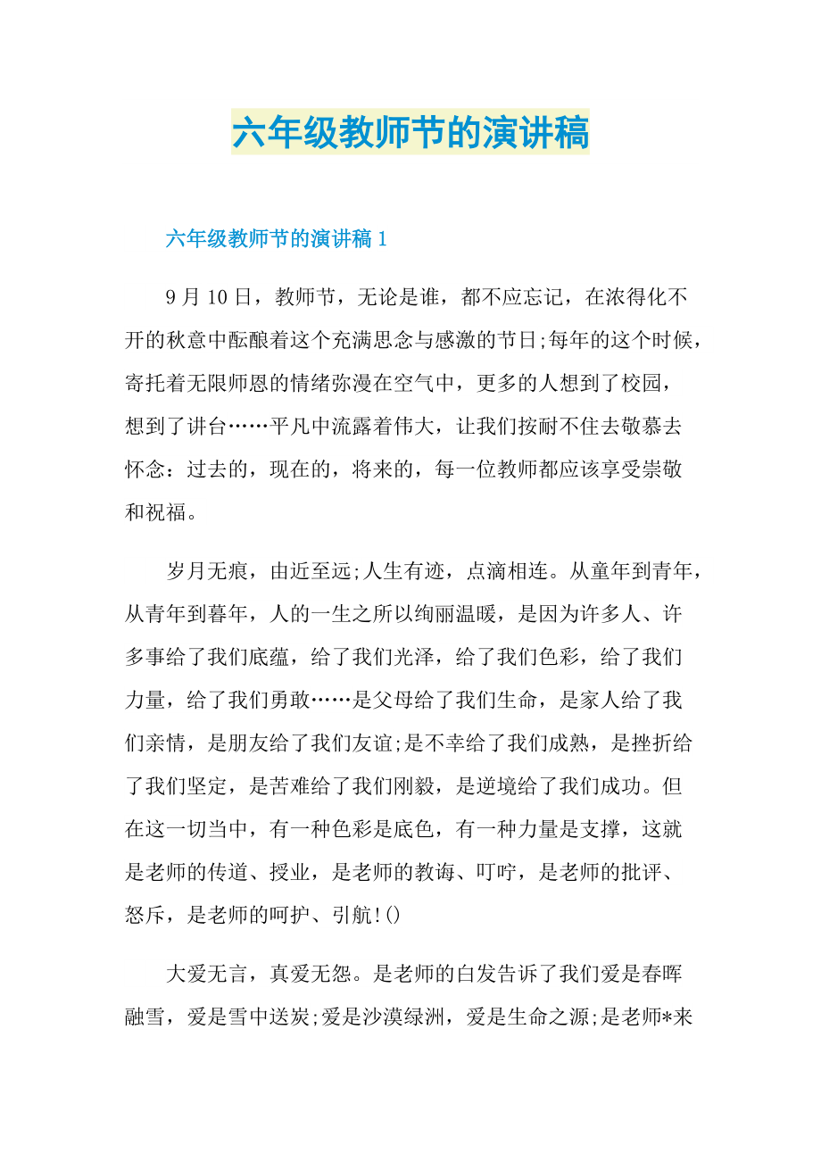 六年级教师节的演讲稿.doc_第1页