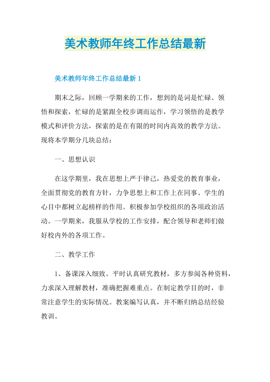 美术教师年终工作总结最新.doc_第1页