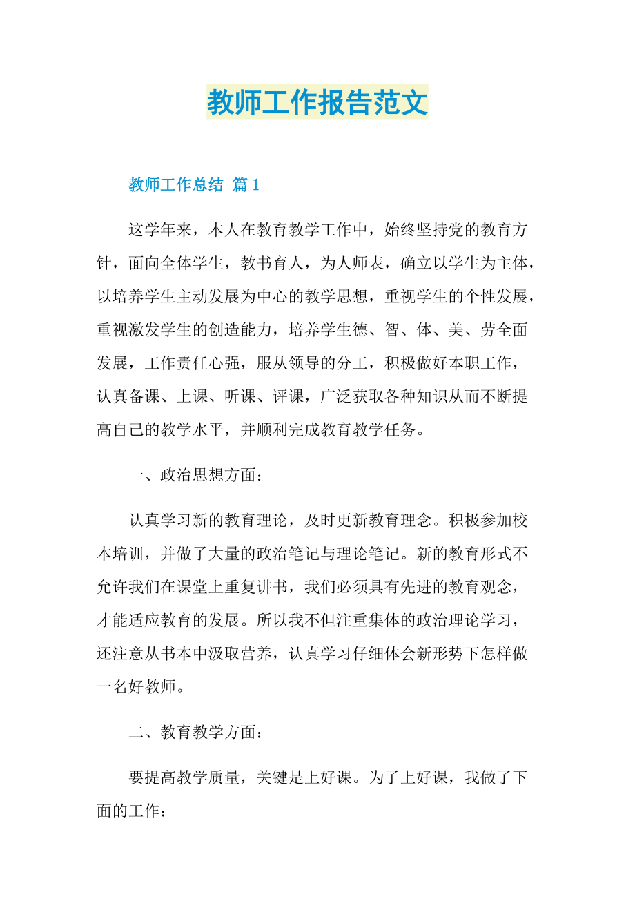 教师工作报告范文.doc_第1页