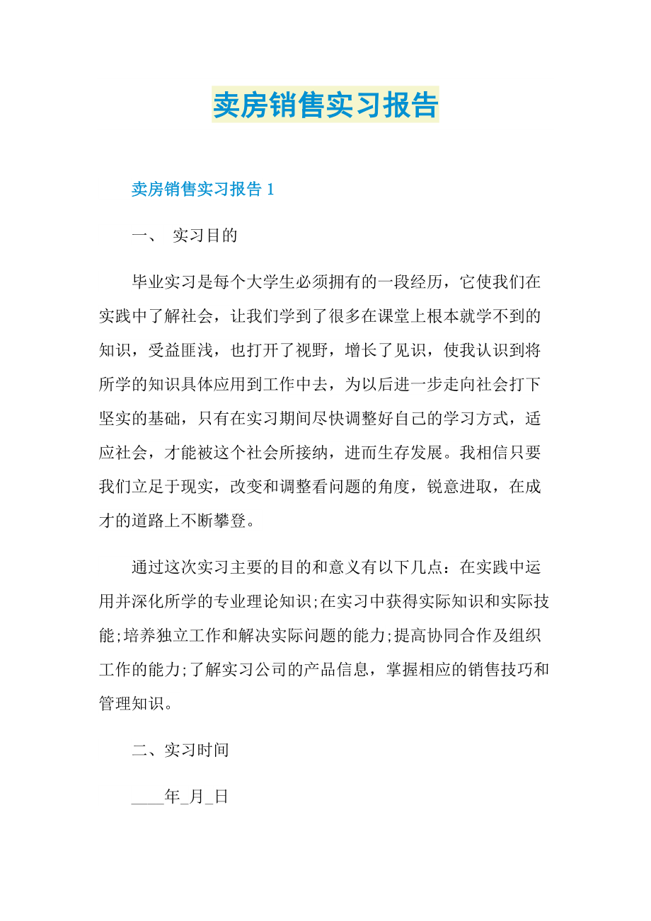 卖房销售实习报告.doc_第1页