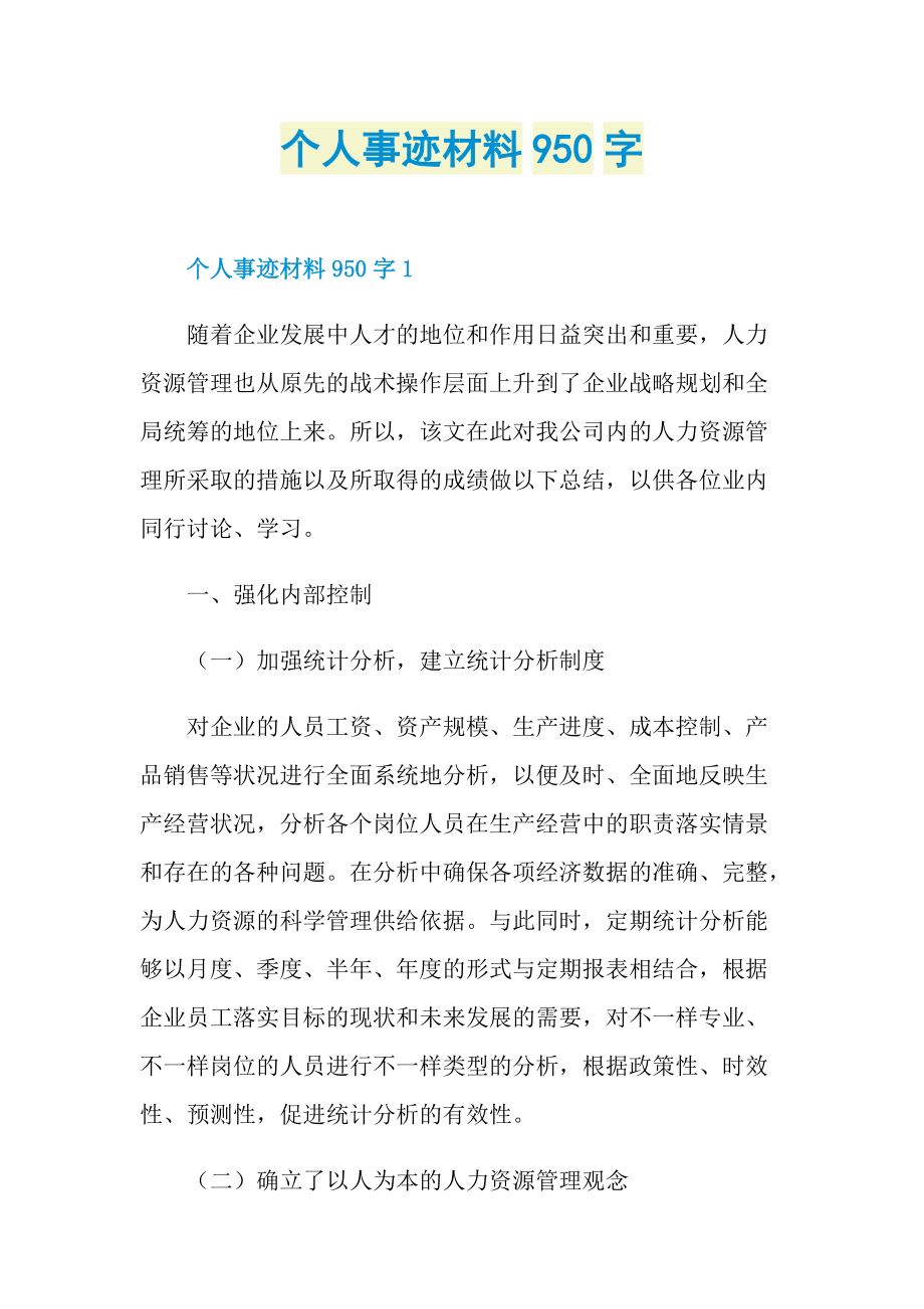 个人事迹材料950字.doc_第1页