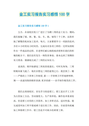 金工实习报告实习感悟100字.doc