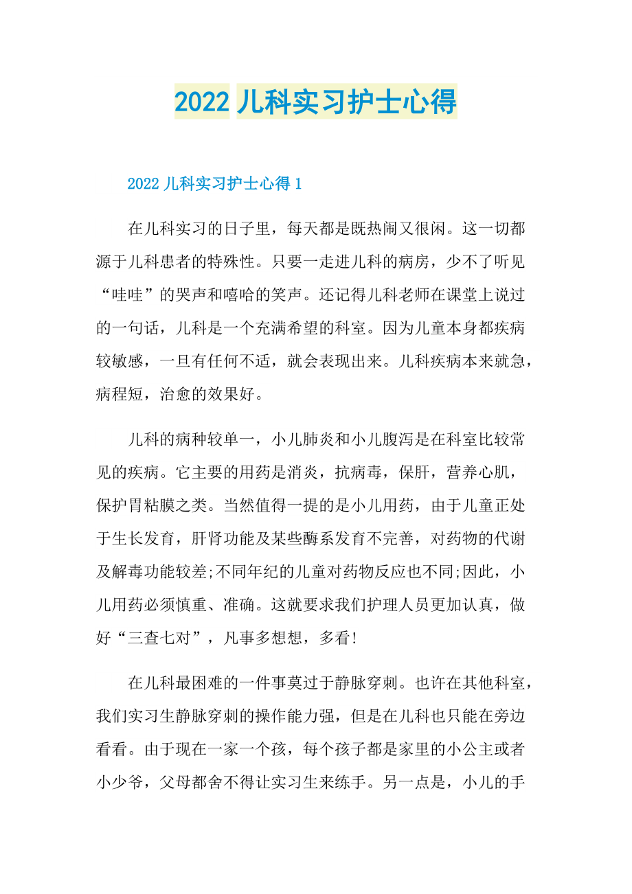 2022儿科实习护士心得.doc_第1页