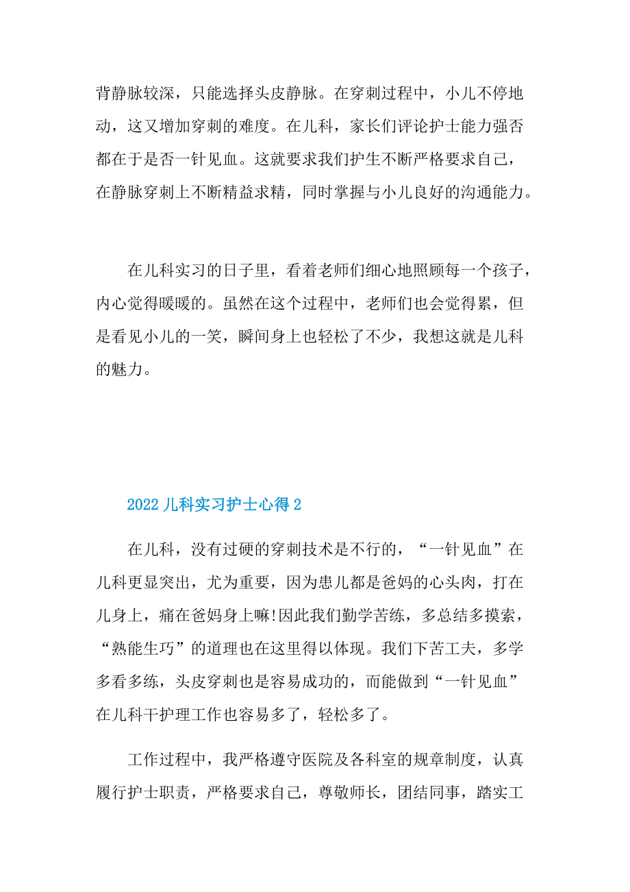 2022儿科实习护士心得.doc_第2页