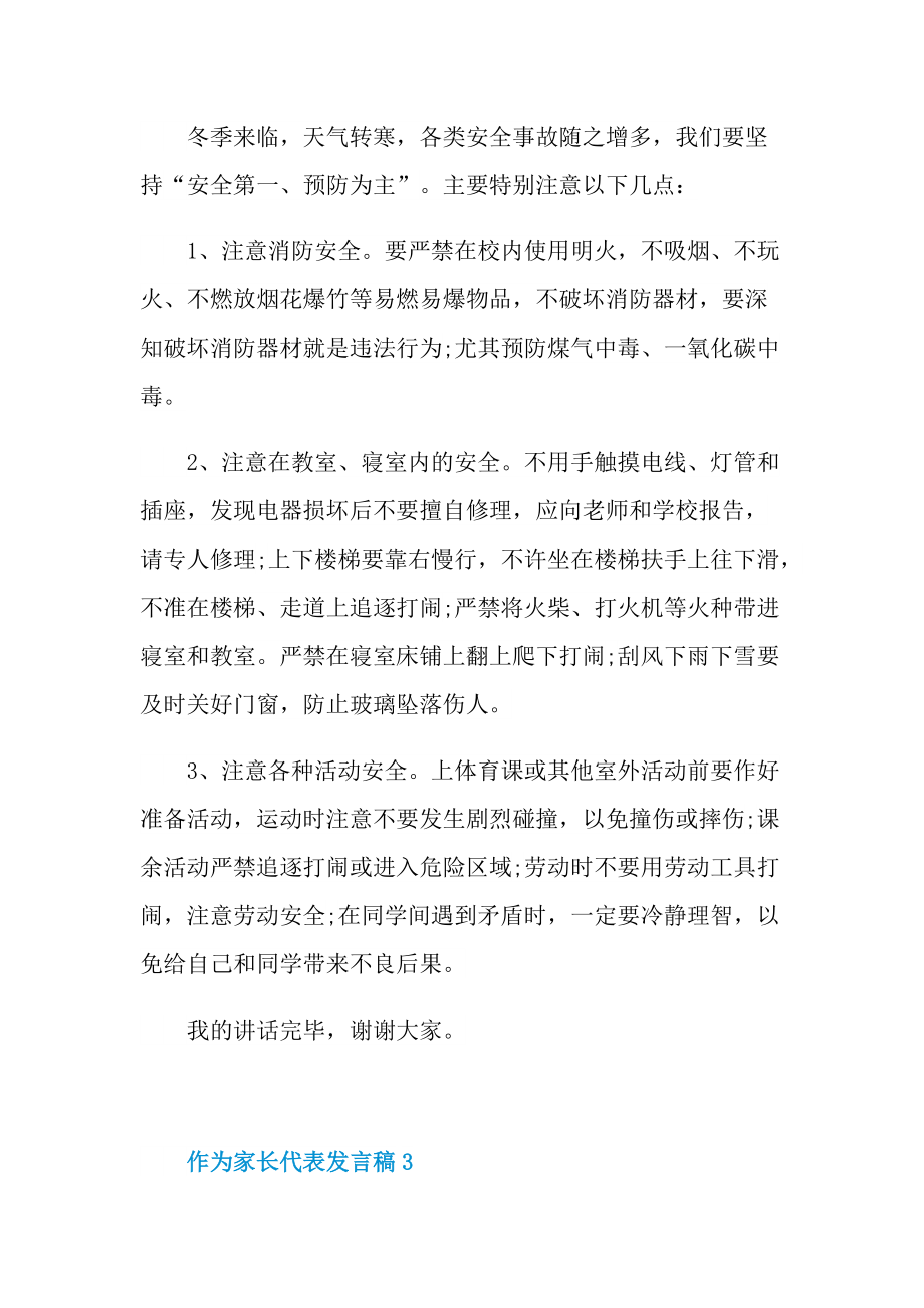 作为家长代表发言稿.doc_第3页