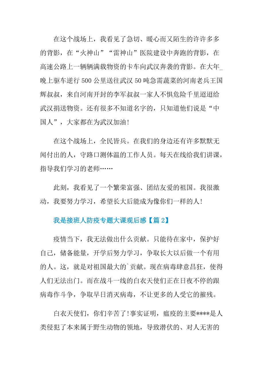 我是接班人防疫专题大课观后感2022.doc_第2页