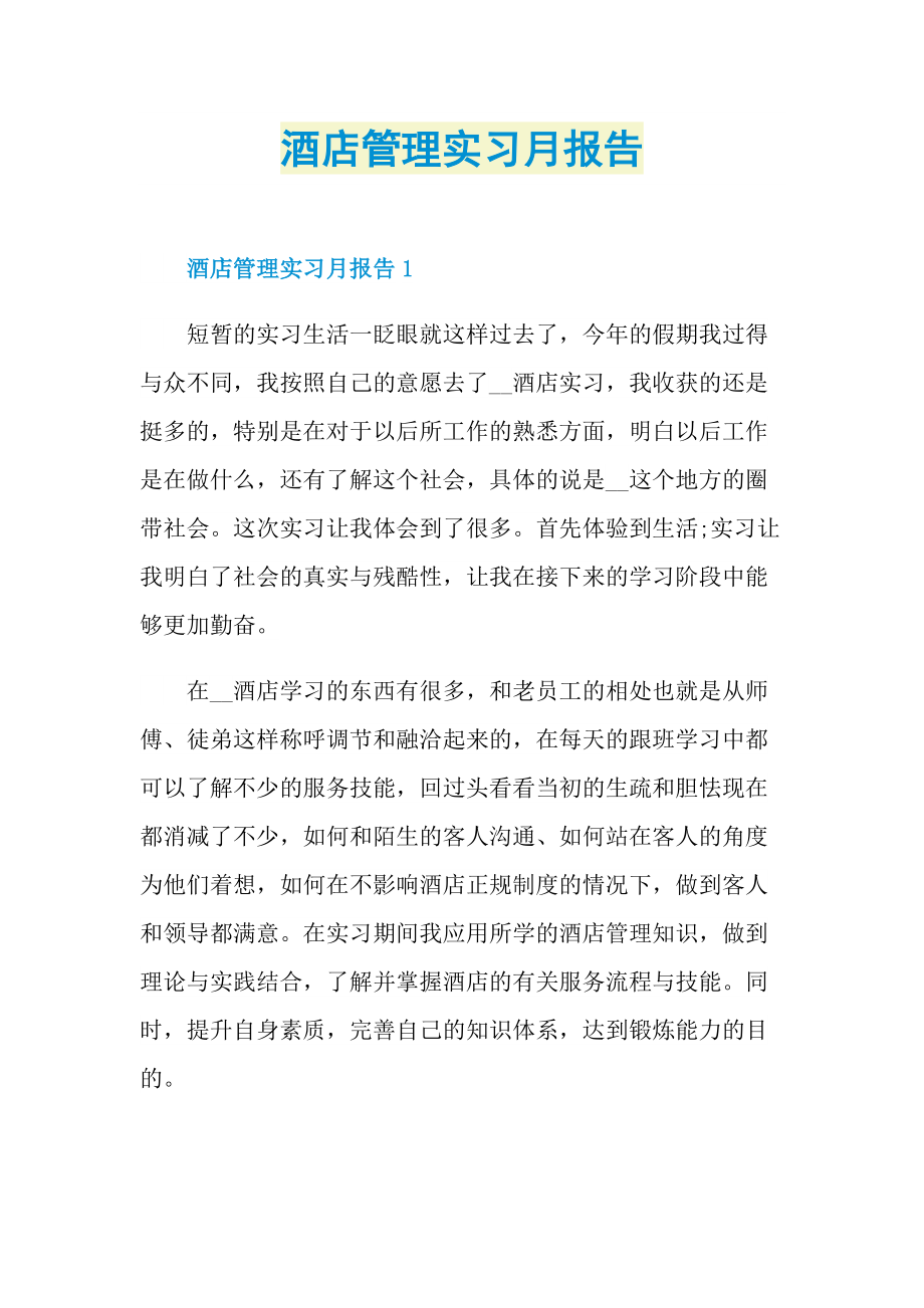 酒店管理实习月报告.doc_第1页