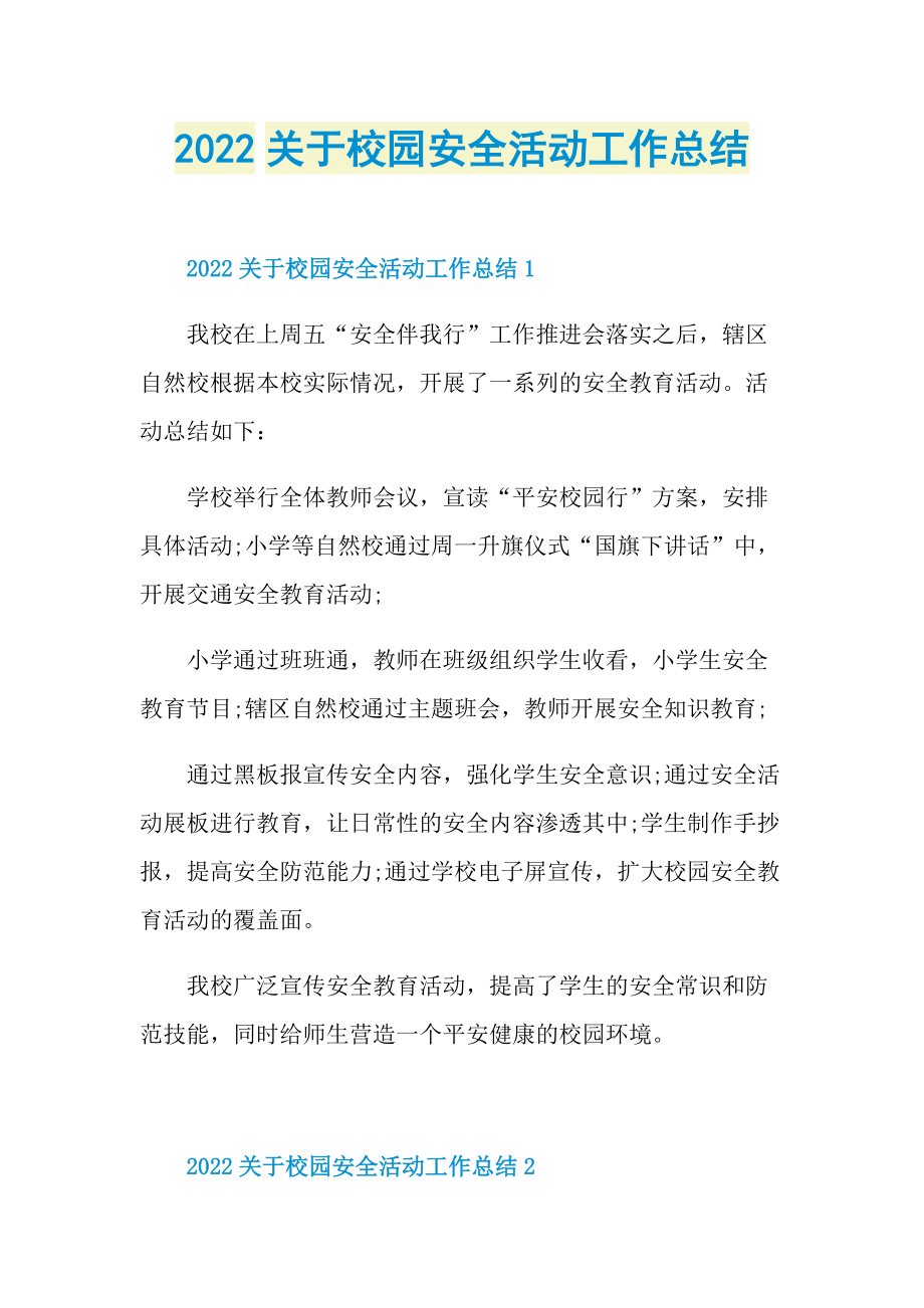 2022关于校园安全活动工作总结.doc_第1页