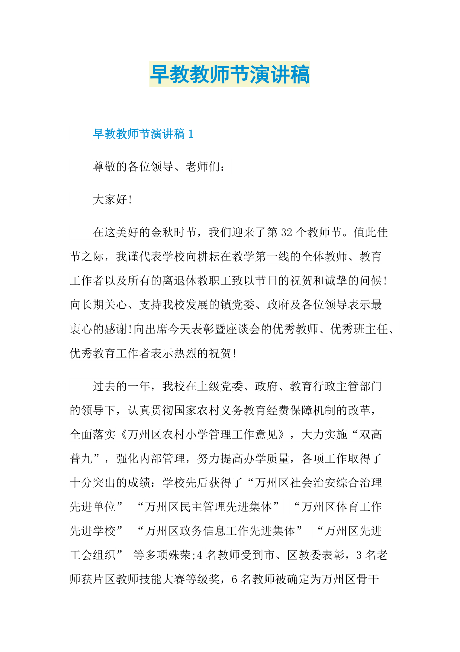 早教教师节演讲稿.doc_第1页