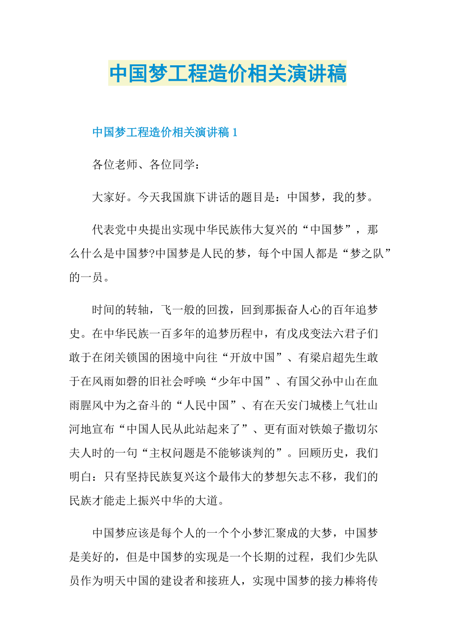 中国梦工程造价相关演讲稿.doc_第1页