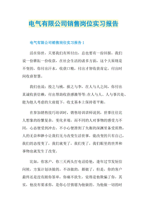 电气有限公司销售岗位实习报告.doc