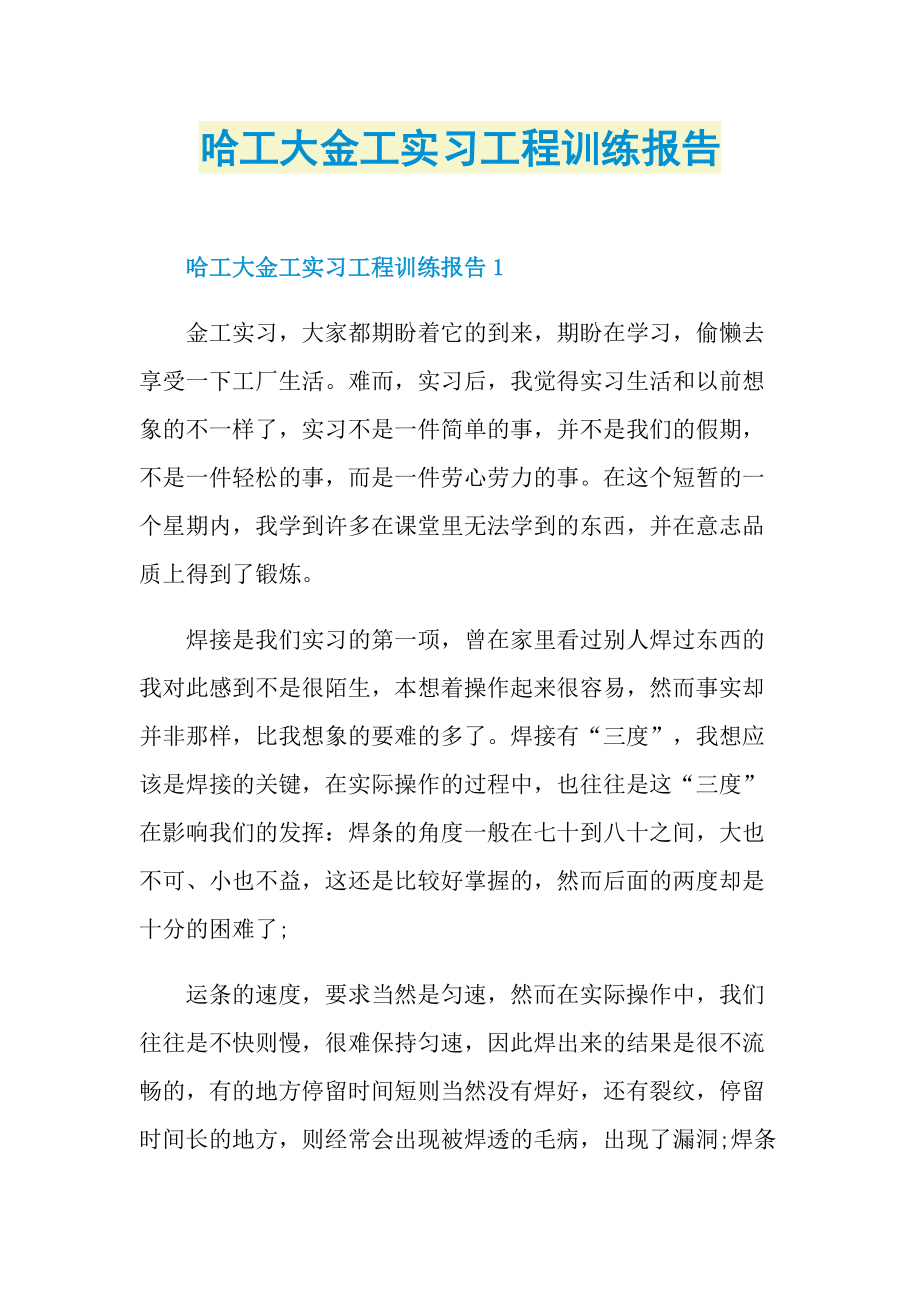 哈工大金工实习工程训练报告.doc_第1页