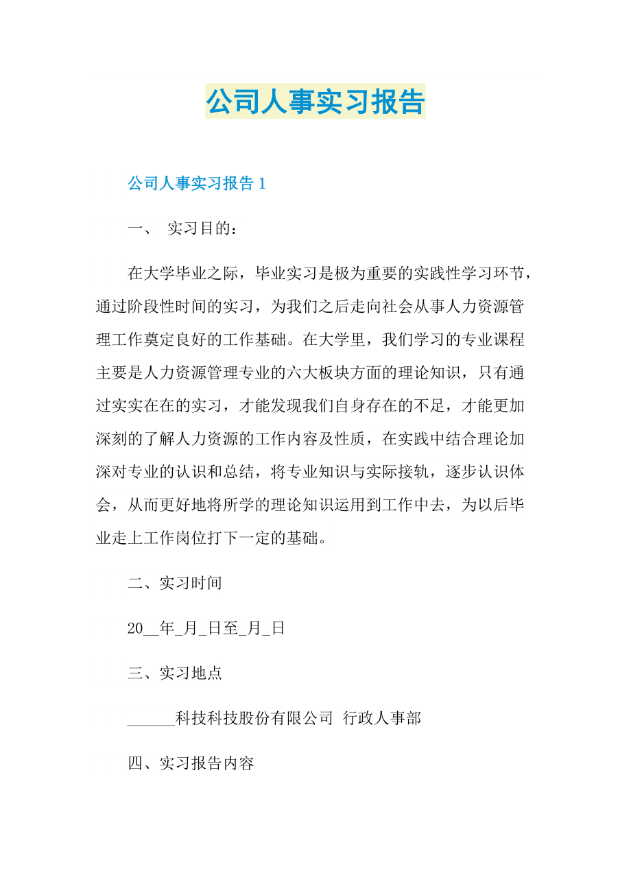 公司人事实习报告.doc_第1页