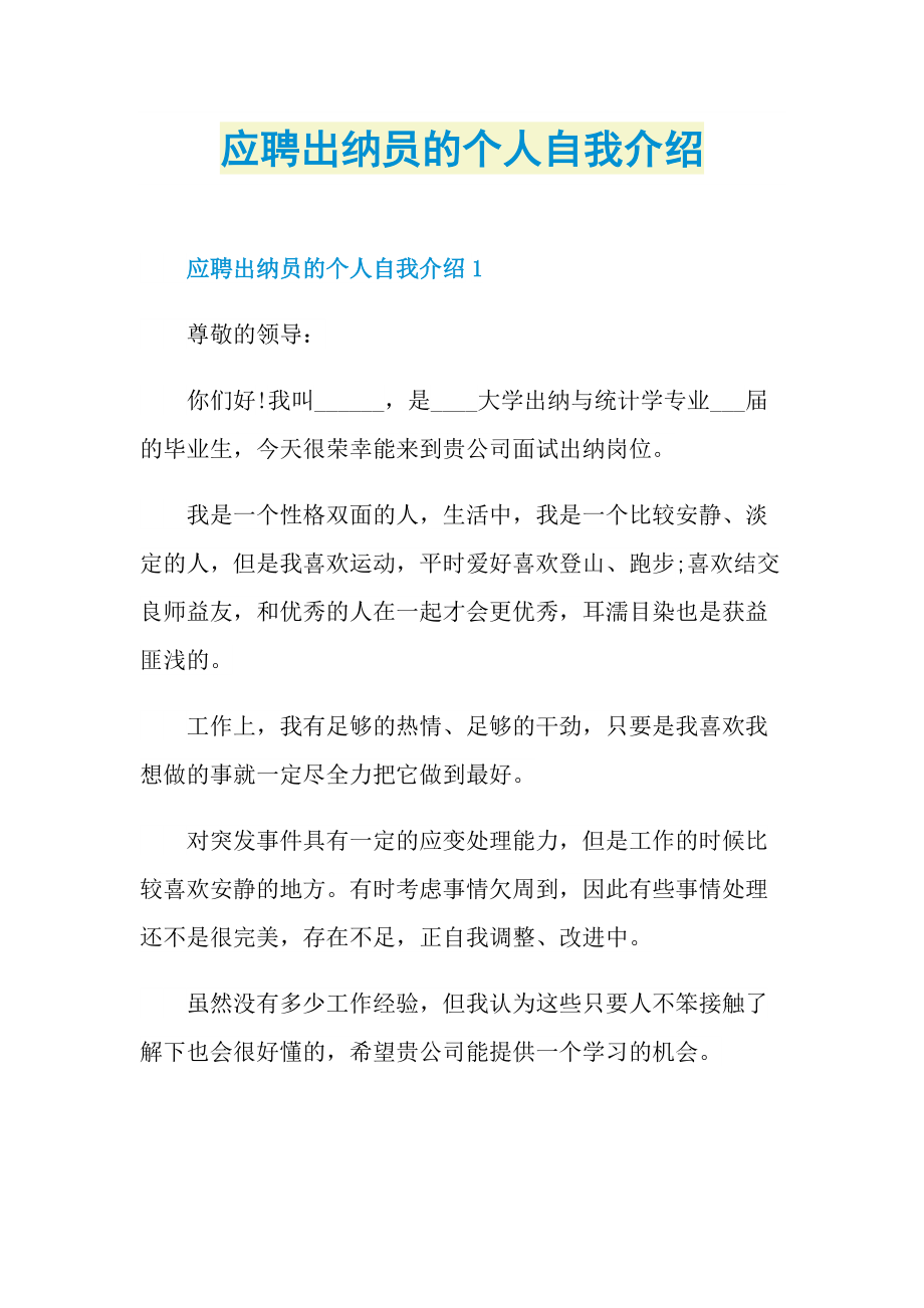 应聘出纳员的个人自我介绍.doc_第1页