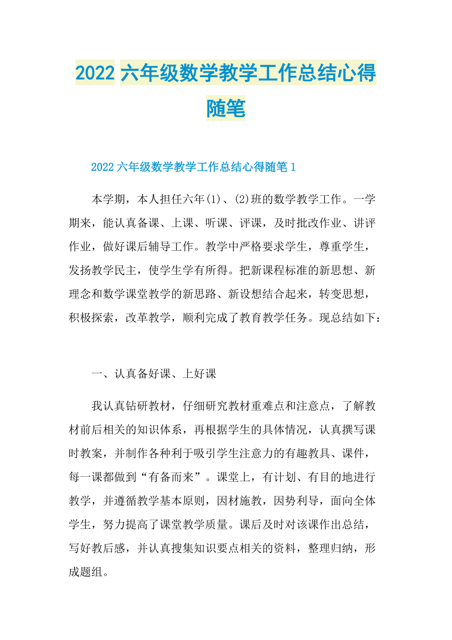 2022六年级数学教学工作总结心得随笔.doc_第1页