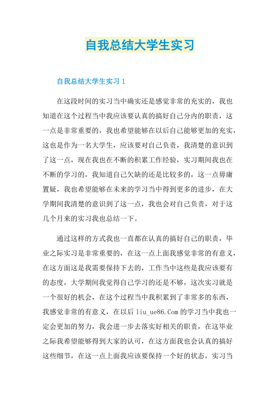 自我总结大学生实习.doc_第1页