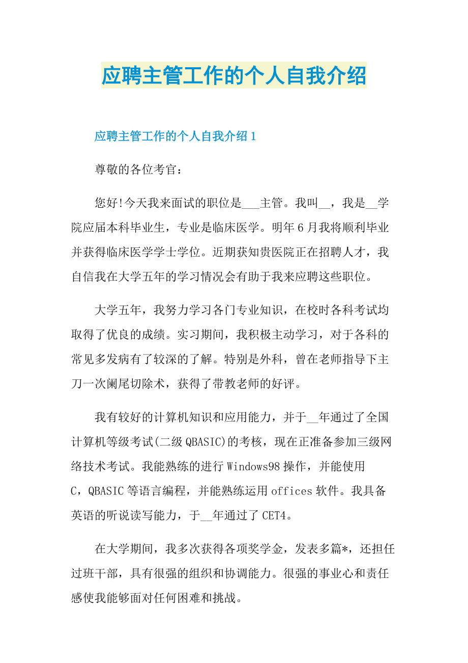 应聘主管工作的个人自我介绍.doc_第1页