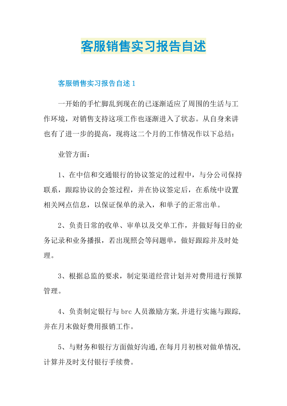 客服销售实习报告自述.doc_第1页