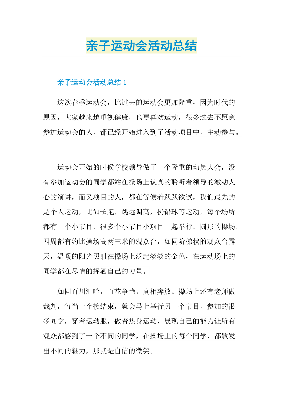 亲子运动会活动总结.doc_第1页