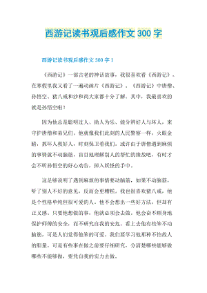 西游记读书观后感作文300字.doc