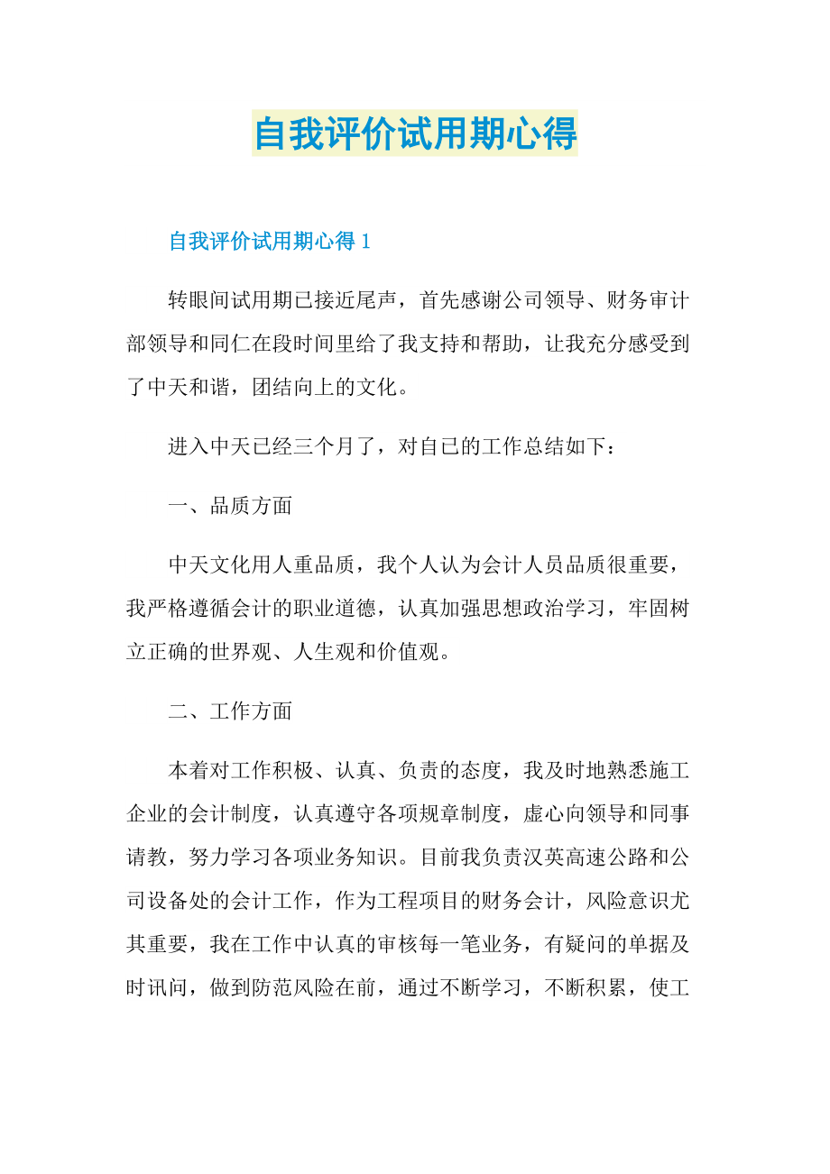 自我评价试用期心得.doc_第1页