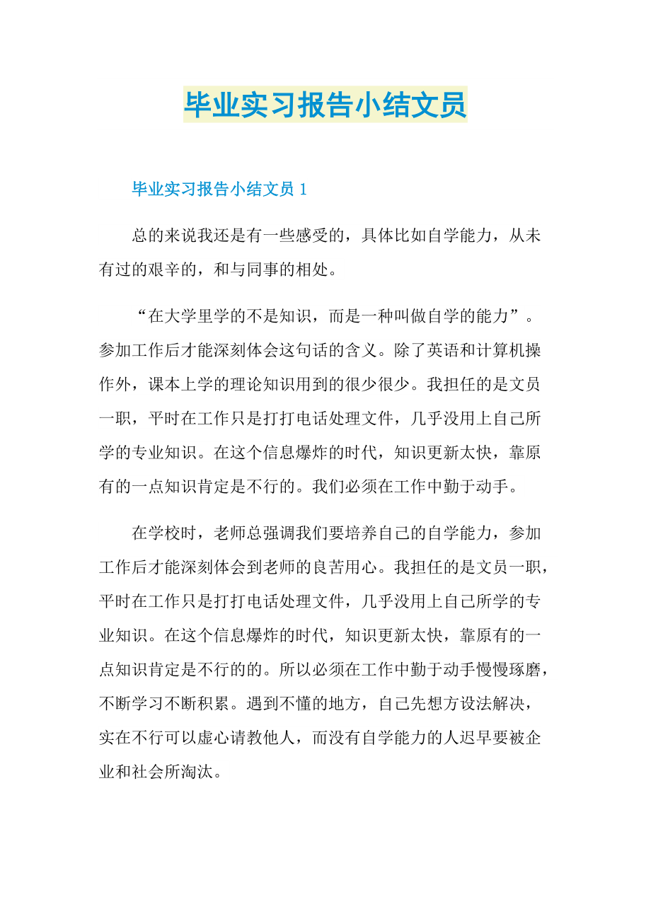 毕业实习报告小结文员.doc_第1页