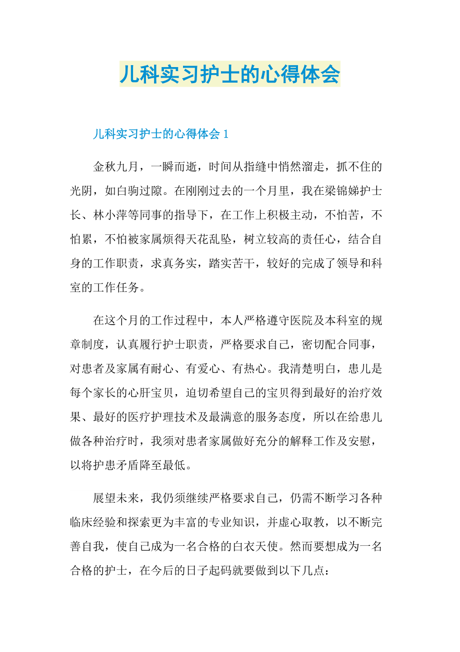 儿科实习护士的心得体会.doc_第1页