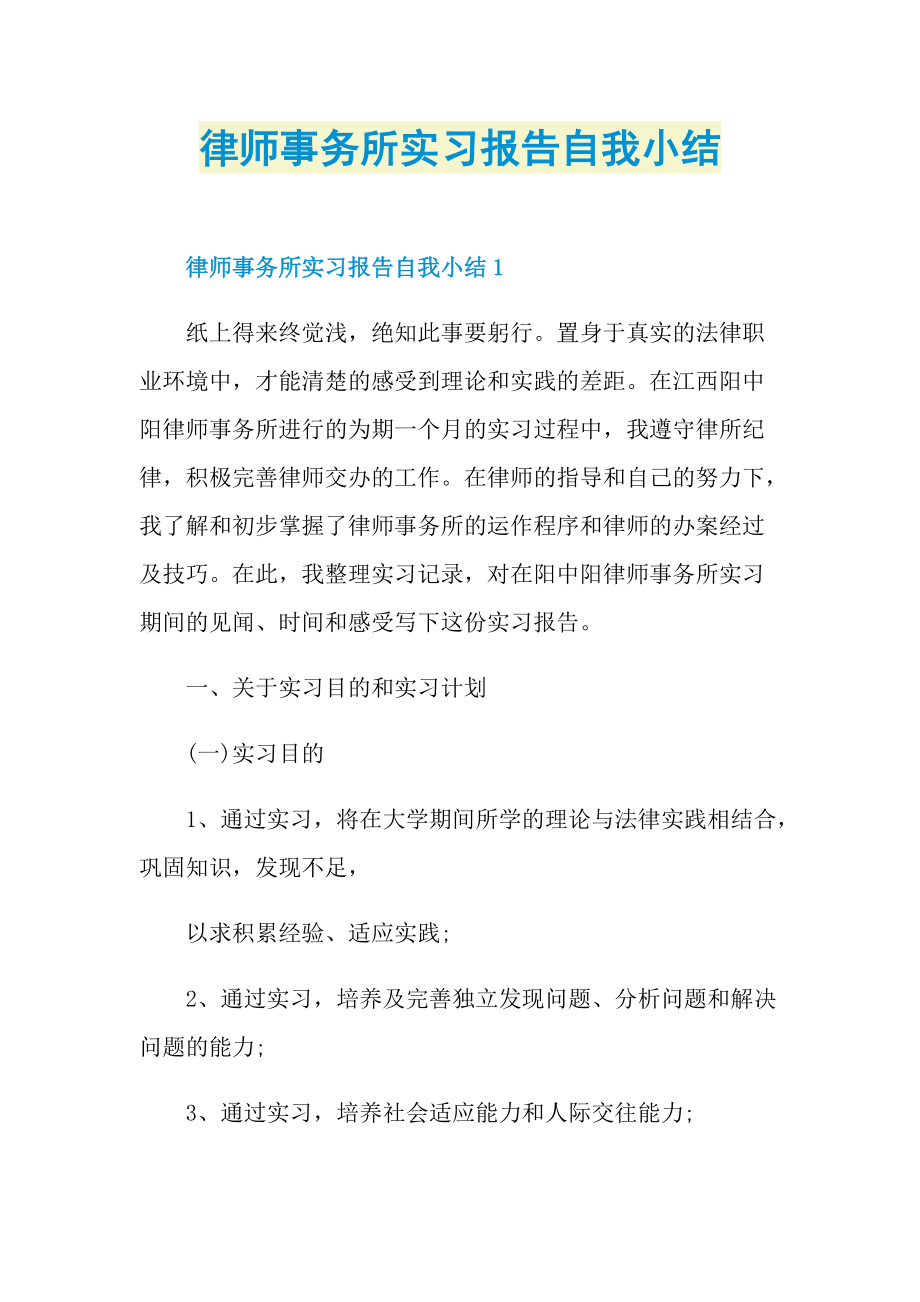 律师事务所实习报告自我小结.doc_第1页