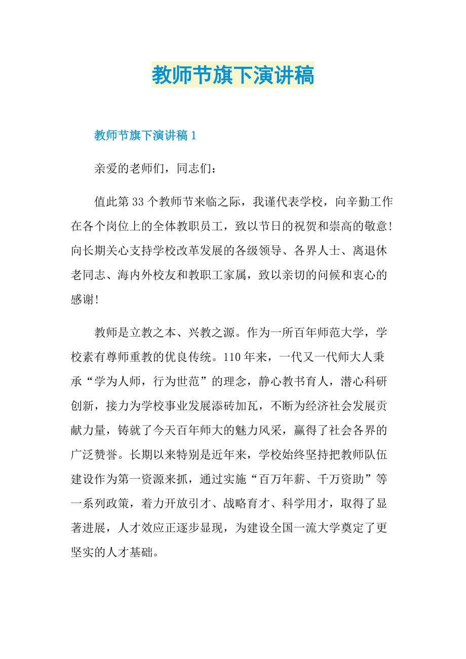 教师节旗下演讲稿.doc_第1页