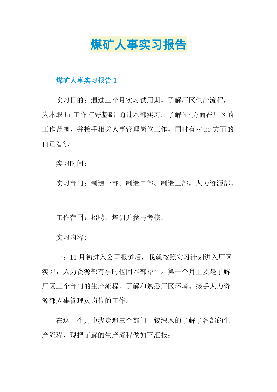 煤矿人事实习报告.doc_第1页