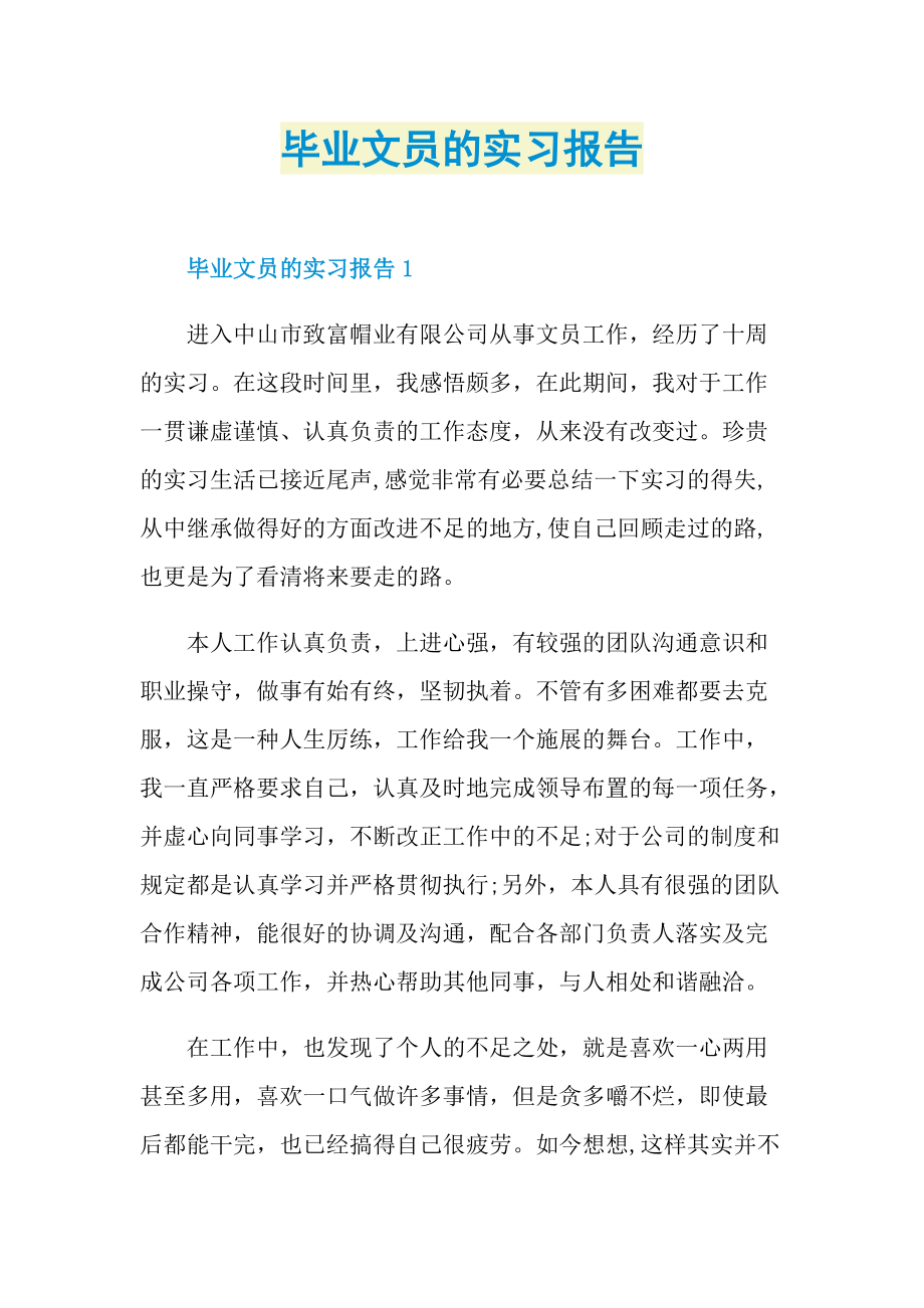 毕业文员的实习报告.doc_第1页