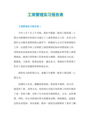 工商管理实习报告表.doc