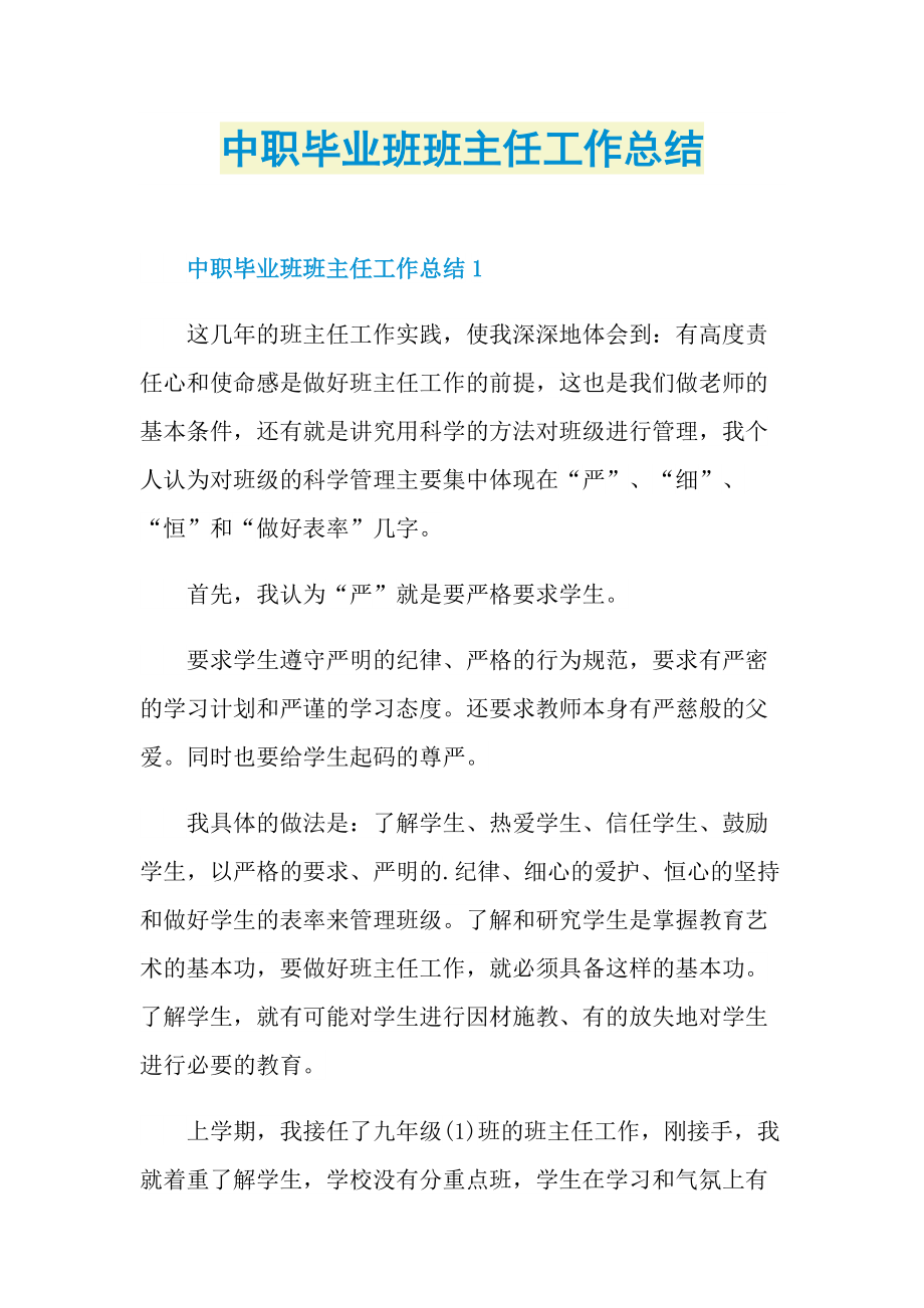 中职毕业班班主任工作总结.doc_第1页