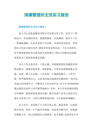 海塘管理所文员实习报告.doc