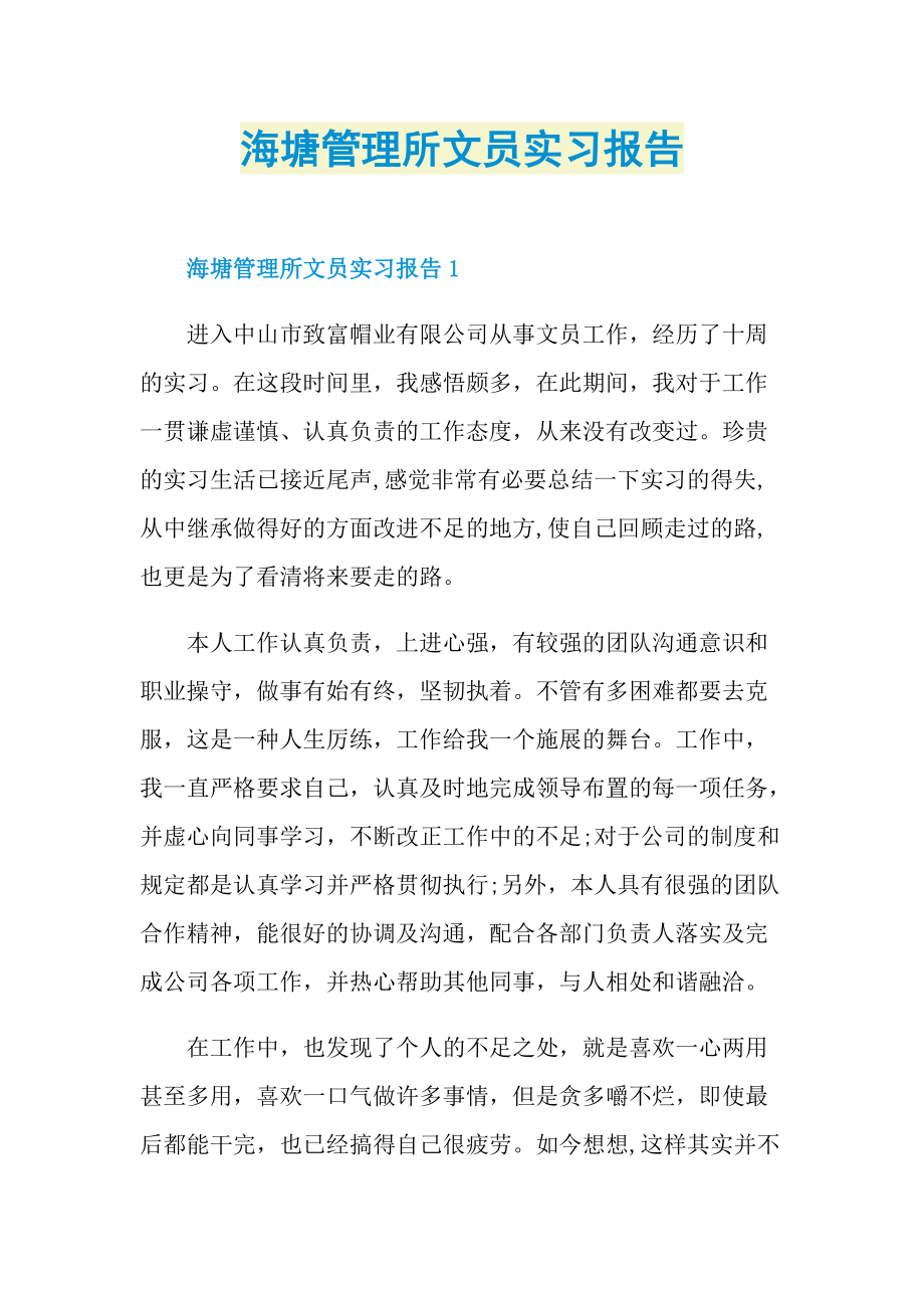 海塘管理所文员实习报告.doc_第1页